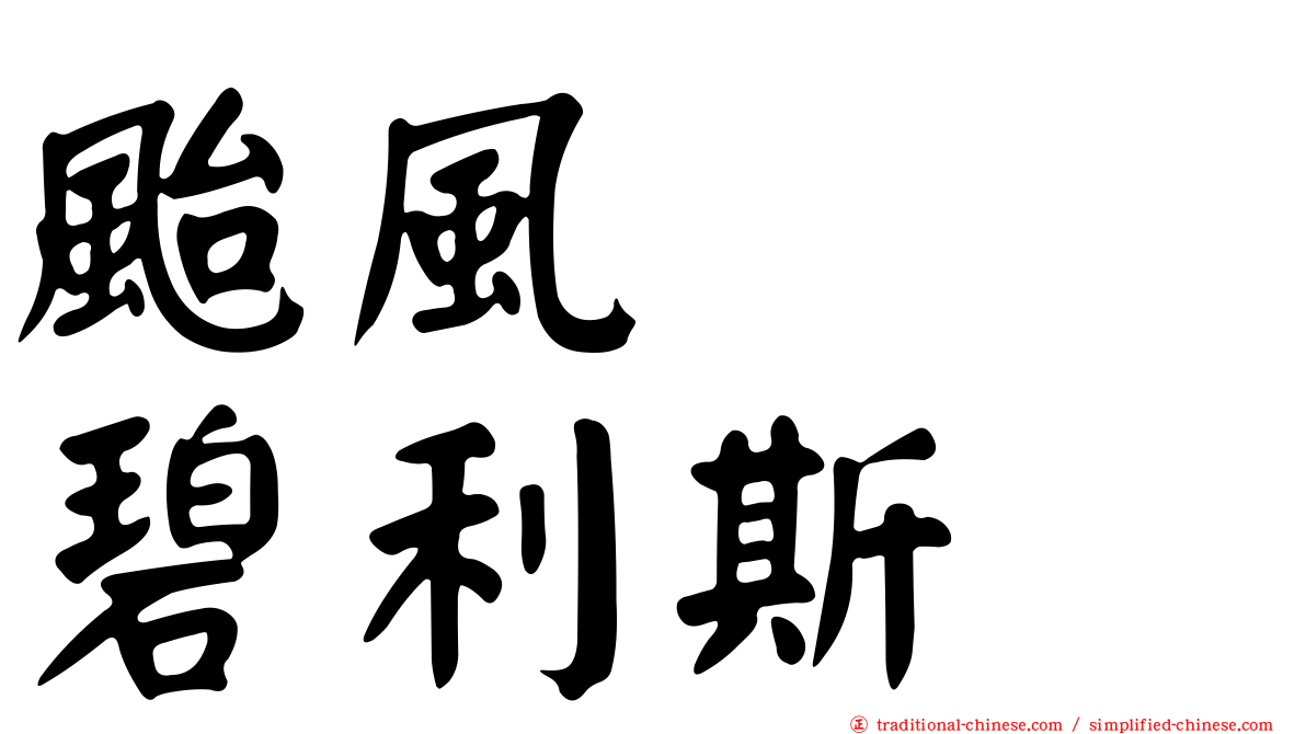 颱風　　碧利斯